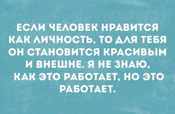 ЕСАИ ЧЕАОВЕК НРАВИТСЯ КАК АИЧНОСТЬ ТО ААЯ ТЕБЯ ОН СТАНОВИТСЯ КРАСИВЫМ И ВНЕШНЕ Я НЕ ЗНАЮ КАК ЭТО РАБОТАЕТ НО ЭТО РАБОТАЕТ