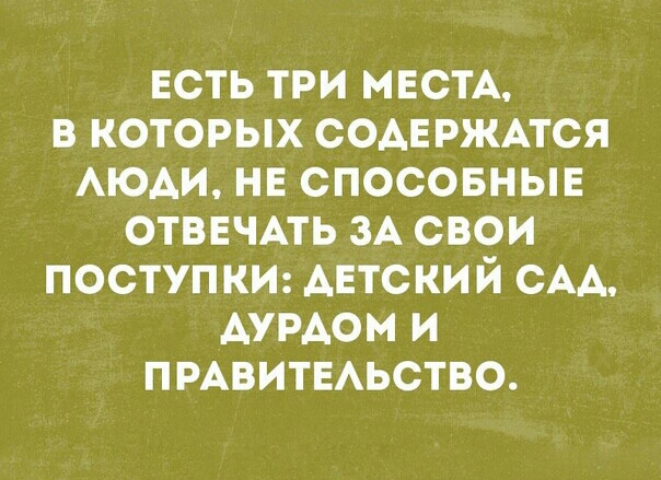 есть три МЕСТА в которых СОАЕРЖАТСЯ АЮАИ нн спосовныв отвнчАть ЗА свои поступки детский САА АУРАОМ и ПРАВИТЕАЬСТВО