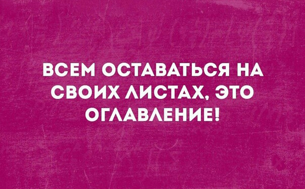 ВСЕМ ОСТАВАТЬСЯ НА СВОИХ АИСТАХ ЭТО ОГААВАЕНИЕ