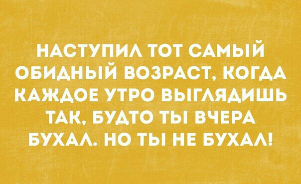 НАступиА тот сАмый овидный Возмст КОГАА КАЖАОЕ утро выгАядишь ТАК БУАТО ты ВЧЕРА ваших но ты нв БУХАА