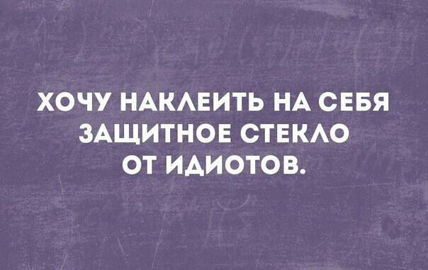 ХОЧУ НАКАЕИТЬ НА СЕБЯ ЗАЩИТНОЕ СТЕКАО ОТ ИАИОТОВ