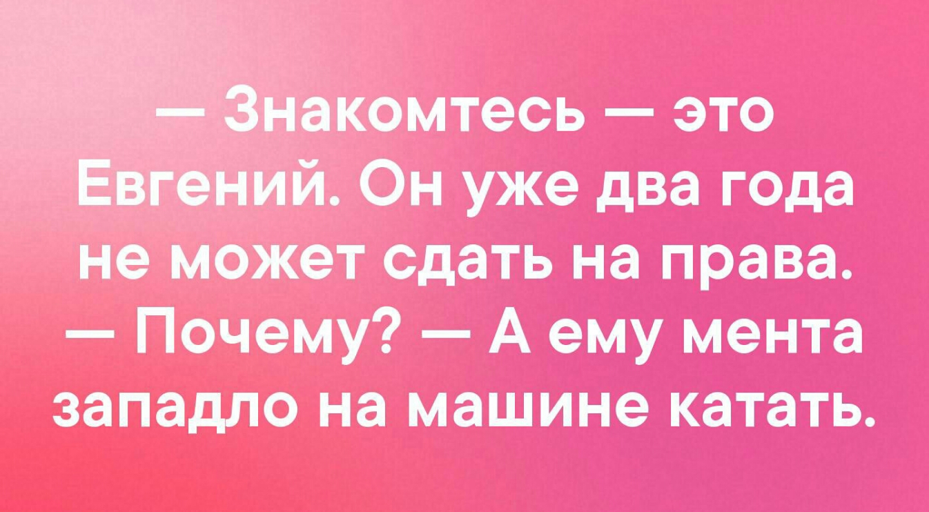 чекомтесь это Ей Он уже два года не может сдать на права Почему А ему мента ЗЭПЭДПО на машине катать