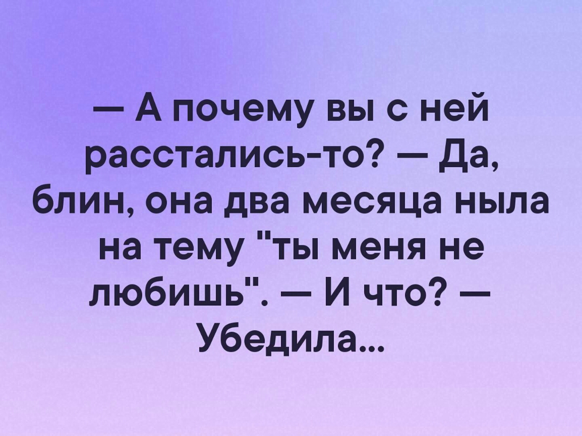 А почему вы с ней расстались то да блин она два месяца ныла на тему ты меня не любишь И что Убедила