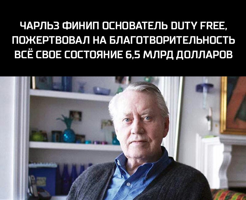 ЧАРЛЬЗ ФИНИП ОСНОВАТЕЛЬ ОЦТУ РВЕЕ ПОЖЕРТВОВАЛ НА БЛАГОТВОРИТЕЛЬНОСТЬ ВСЁ СВОЕ СОСТОЯНИЕ 65 МЛРД ДОЛЛАРОВ