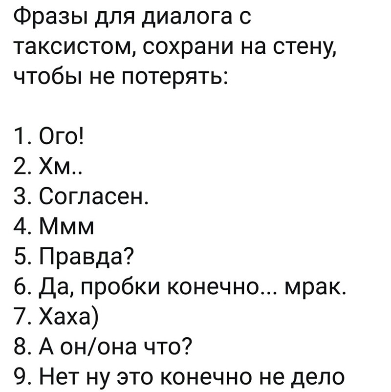 Фразы для диалога с таксистом сохрани на стену чтобы не потерять 1 Ого 2 Хм З Согласен 4 Ммм 5 Правда 6 Да пробки конечно мрак 7 Хаха 8 А онона что 9 Нет ну это конечно не дело