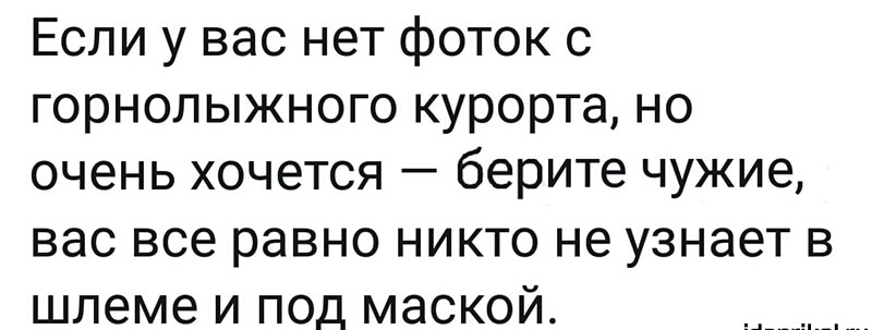 Если у вас нет фоток 0 горнолыжного курорта но очень хочется берите чужие вас все равно никто не узнает в шлеме и под маской