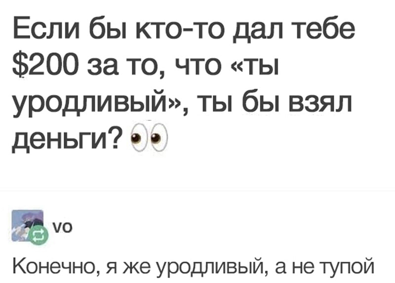 Если бы кто то дал тебе 200 за то что ты уродливый ты бы взял деньги с с Конечно я же уродливый а не тупой