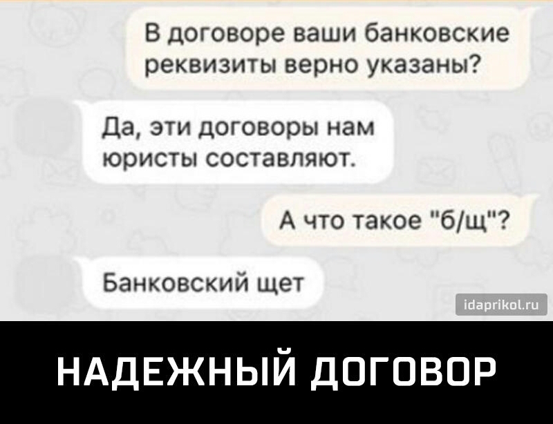 В договоре ваши банковские реквизиты верно указаны Да эти договоры нам юристы составляют А что такое бщ Банковский щет НАДЕЖНЫЙ ДОГОВОР