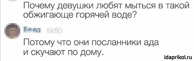 Почему девушки любят мыться в такой обжигающе горячей воде Потому что они посланники ада и скучают по дому іпаргіКЦіш