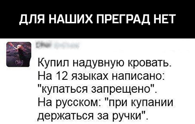 ДЛЯ НАШИХ ПРЕГРАД НЕТ Купил надувную кровать На 12 языках написано купаться запрещено На русском при купании держаться за ручки