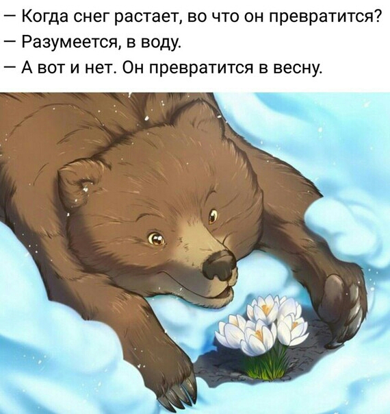 Когда снег растает во что он превратится Разумеется в воду А вот и нет Он превратится в весну