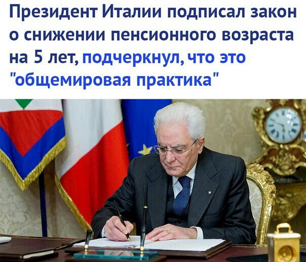 Президент Италии подписал закон о снижении пенсионного возраста на 5 лет подчеркнулчто это общемировая практика