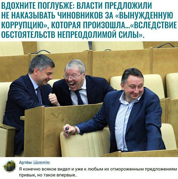 ВДОХНИТЕ ППТЛУБЖЕ ВЛАСТИ ПРЕДЛОЖИЛИ НЕ НАКАЗЫВАТЬ ЧИНПВНИКОВ ЗА ВЫНУЖДЕННУЮ КОРРУПЦИЮ КОТОРАЯ ПРОИЗПЩЛАВСЛЕД0ТВИЕ ОБСТОЯТЕЛЬСТВ НЕПРЕОДОЛИМПИ СИЛЫ Артем я конечно всякое видел и уже любым их отмороженным предложениям привык но такое впервые