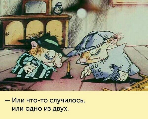 ИЛИ ЧТО ТО СЛУЧИЛОСЬ ИЛИ ОДНО ИЗ дВУХ