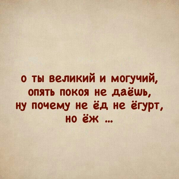 0 ты великий и могучий опять покоя не даёшь ну почему не ёд не ёгурт но ёж