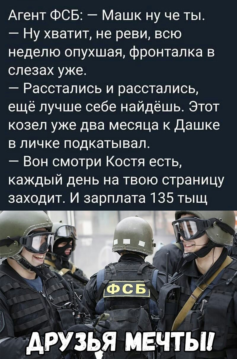 Агент ФСБ Машк ну че ты Ну хватит не реви всю неделю опухшая фронталка в слезах уже Расстались и расстались ещё лучше себе найдёшь Этот козел уже два месяца к Дашке в личке подкатывал Вон смотри Костя есть каждый день на твою страницу заходит И зарплата 135 тыщ ЁЩ ч АРУЗЬЯ мечты