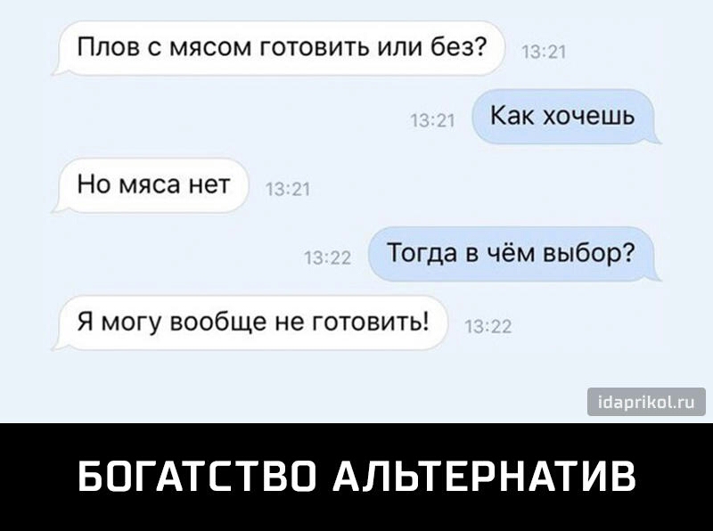 Плов с мясом готовить или без Как хочешь Но мяса нет Тогда в чём выбор Я могу вообще не готовить БОГАТСТВО АЛЬТЕРНАТИВ