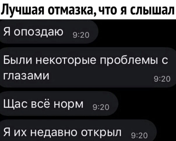 лучшая ОТМ33К3ЧТ0 Я слышал Я опоздаю 920 Были некоторые проблемы с глазами 920 Щас всё норм 920 Я их недавно открыл 920