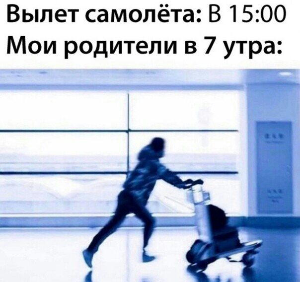 Вылет самолёта В 1500 Мои родители в 7 утра