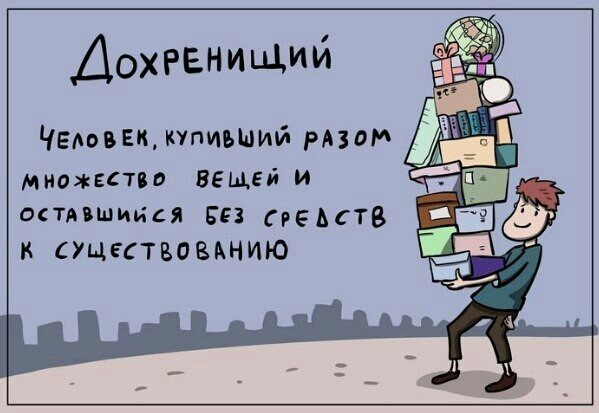 Дохгвнищий Человек купиьший рвом мнении ВЕЩЕЙ И снявшийся БЕЗ средств к существомнию