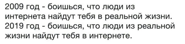 2009 год боишься что люди из интернета найдут тебя в реальной жизни 2019 год боишься что люди из реальной жизни найдут тебя в интернете
