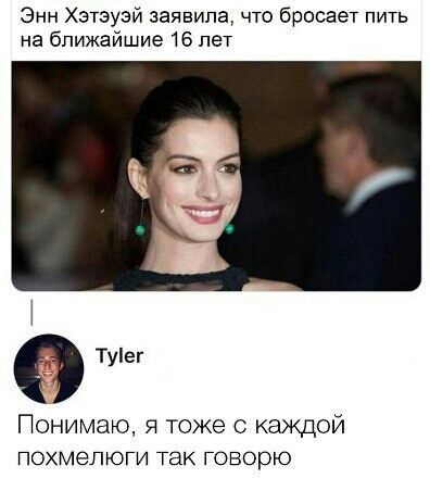 Энн Хэтэуэй заявила что бросает пить на ближайшие 16 лет Туег Понимаю я тоже с каждой ПОХМЭЛЮГИ ТЭК ГОВОРЮ