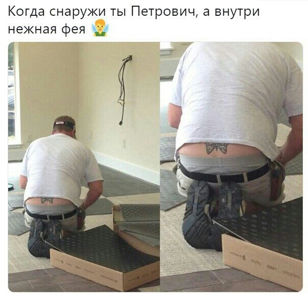 Когда снаружи ты Петрович а внутри нежная фея 1