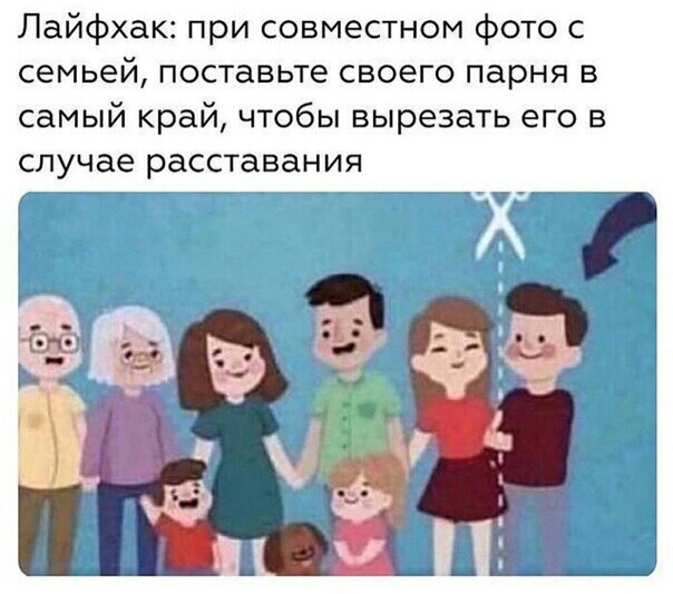 Лайфхак при совместном фото с семьей поставьте своего парня в самый край чтобы вырезать его в случае расставания