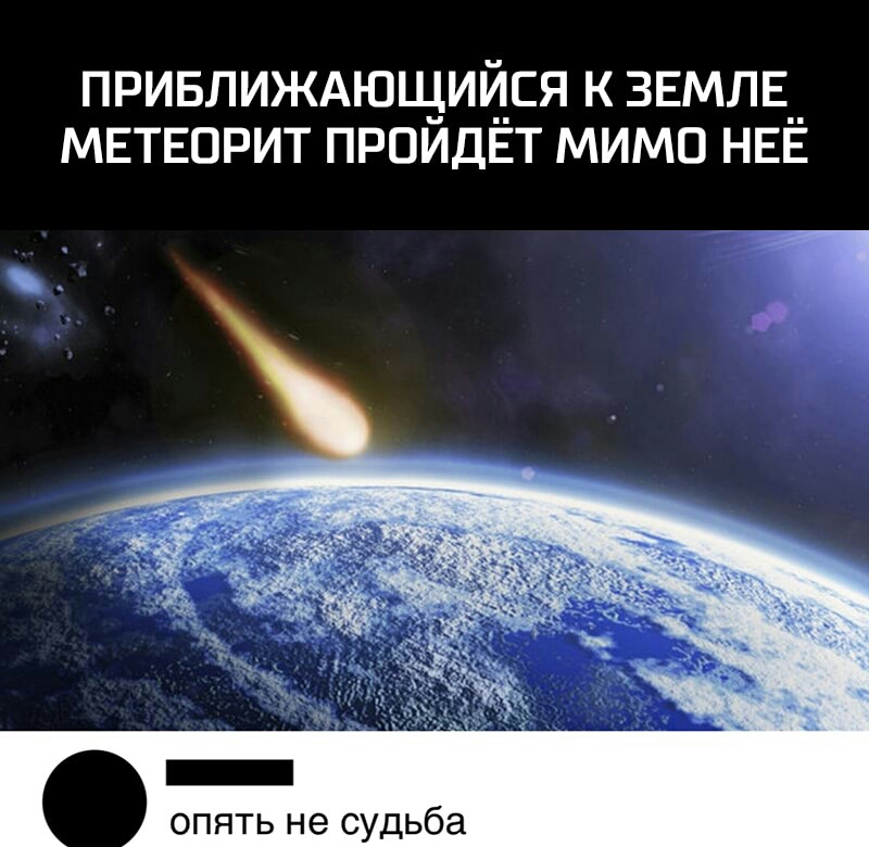 привлиждющийся к ЗЕМЛЕ__ МЕТЕОРИТ ПРОИДЕТ мимо НЕЕ опять не судьба