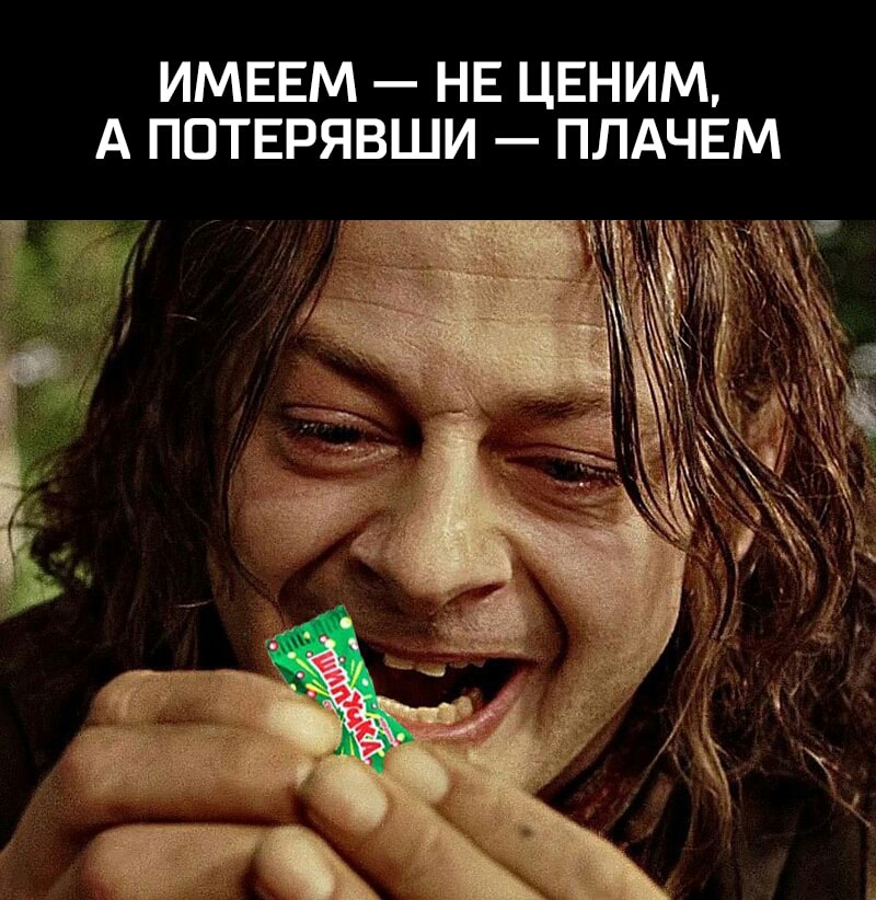 ИМЕЕМ НЕ ЦЕНИМ А ПОТЕРЯВШИ ПЛАЧЕМ