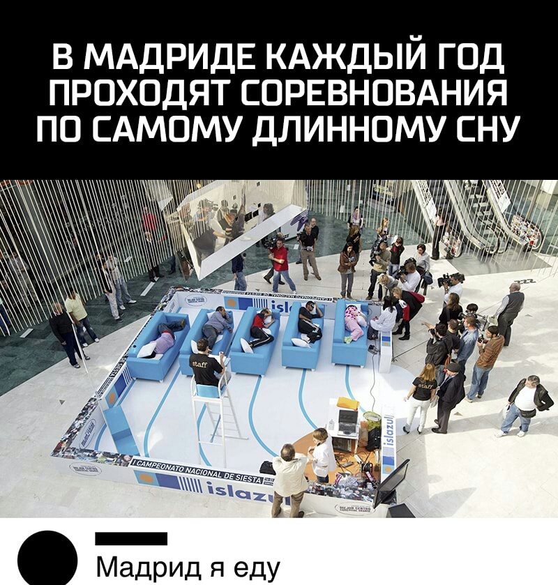 В МАДРИДЕ КАЖДЫЙ ГОД ПРОХОДЯТ СОРЕВНОВАНИЯ ПО САМОМУ ДЛИННОМУ СНУ