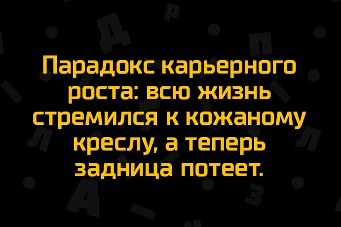 Парадокс карьерного роста всю жизнь стремился к кожаному креслу а теперь задница потеет