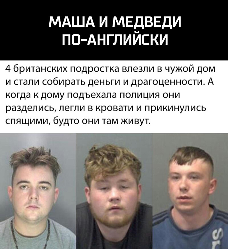 МАША И МЕДВЕДИ по Английски 4 британских подростка влезли в чужой дом и стали собирать деньги и драгоценности А когда к дому подъехала полиция они разделись легли в кровати и прикинулись спящими будто они там живут