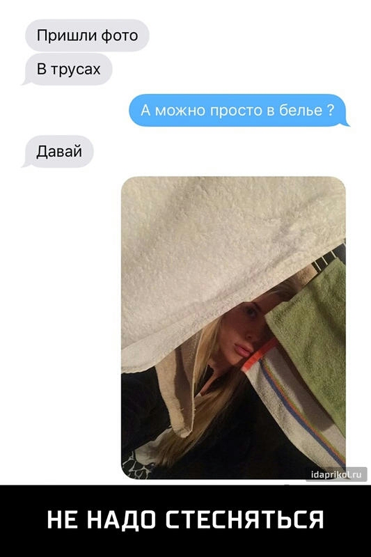 Пришли фото В трусах Давай НЕ НАДО ЕТЕСНЯТЬЕЯ