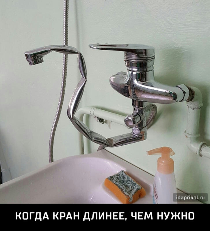 КОГДА КРАН ДЛИНЕЕ ЧЕМ НУЖНО
