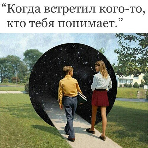 Когда встретил когото кто тебя понимает