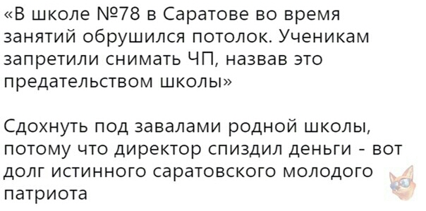 В школе 78 в Саратове во время занятий обрушился потолок Ученикам запретили снимать ЧП назвав это предательством школы Сдохнуть под завалами родной школы потому что директор спиздил деньги вот долг истинного саратовского молодого патриота