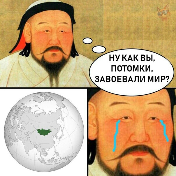 м ну КАК вы _ потомки ЗАВОЕВАЛИ МИР