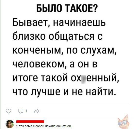 БЫЛО ТАКОЕ Бывает начинаешь близко общаться с конченым по слухам человеком а он в итоге такой ох енный что лучше и не найти зла общаться