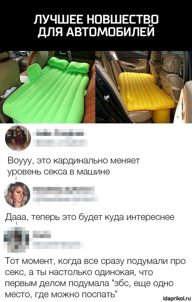 ЛУЧШЕЕ НПВШЕСТВЦО ДЛЯ АВТОМОБИЛЕИ пз г ВОУУУ ЭТО кардинально МЕНЯЭТ уровень СЭКСЭ В машине Дааа теперь это будет куда интереснее нап Тот момент когда все сразу подумали про секс а ты настолько одинокая что первым делом подумала 360 еще одно место где можно поспать іааргіКпЫи