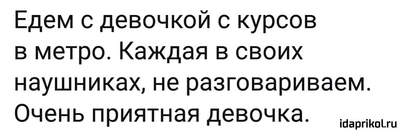 Едем с девочкой с курсов в метро Каждая в своих наушниках не разговариваем Очень приятная девочка ійаргіКпіш