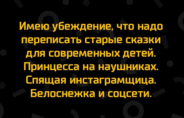 Имею убеждение что надо переписать старые сказки для современных __детей Принцесса на Наушниках Спящая инстаграмщица Белоснежка испцсети