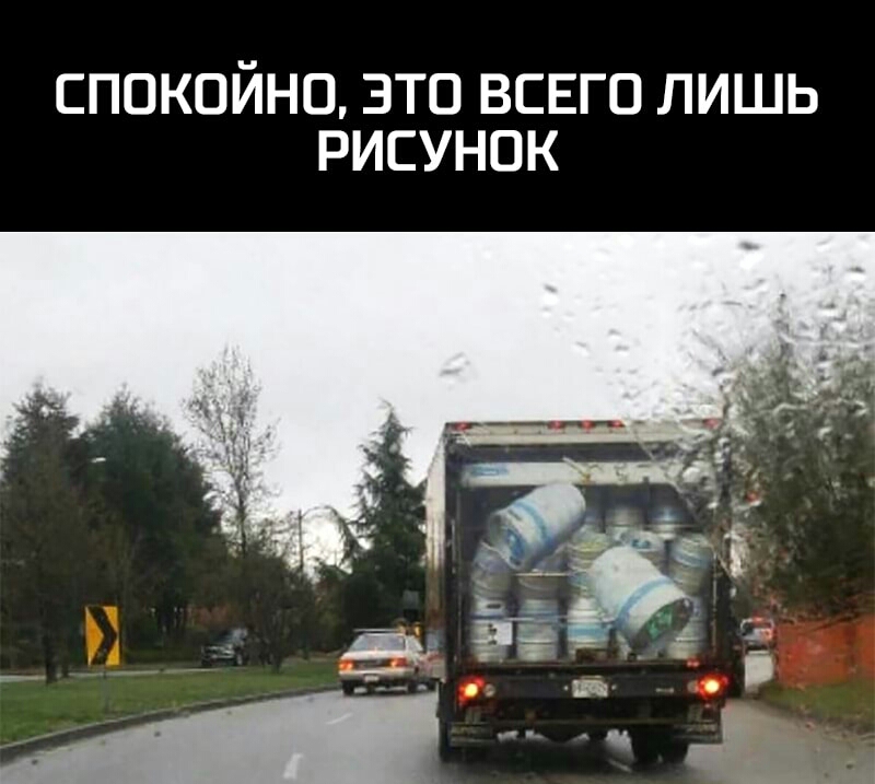 СПОКОЙНО ЭТО ВСЕГО ЛИШЬ РИСУНОК