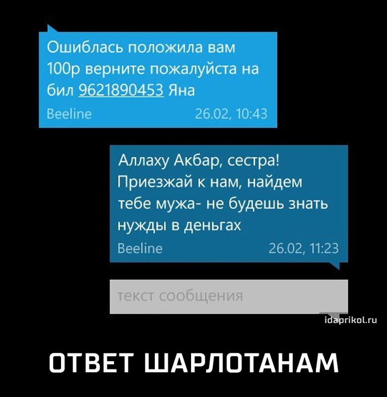Ошиблась положила вам 100р верните пожалуйста на бил 9621ё90453 Яна Вееипе 2602 1043 Аллаху Акбар сестра Приезжай к нам найдем тебе мужа не будешь знать нужды в деньгах Вееііпе 26021123 ігікшш ОТВЕТ ШАРЛОТАНАМ