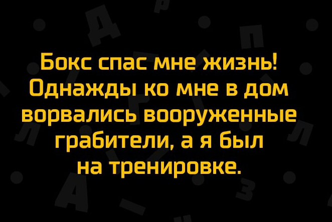 Бокс спас мне жизнь Однажды ко мне в дом ворвались вооруженные грабители а я Был на тренировке