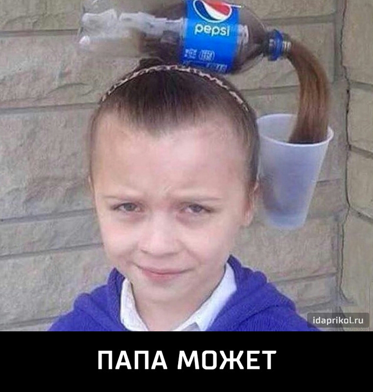 ПАПА МОЖЕТ