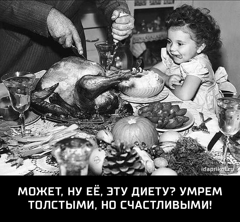 МОЖЕТ НУ ЕЁ ЭТУ ДИЕТУ УМРЕМ ТОЛСТЫМИ НО СЧАСТЛИВЫМИ