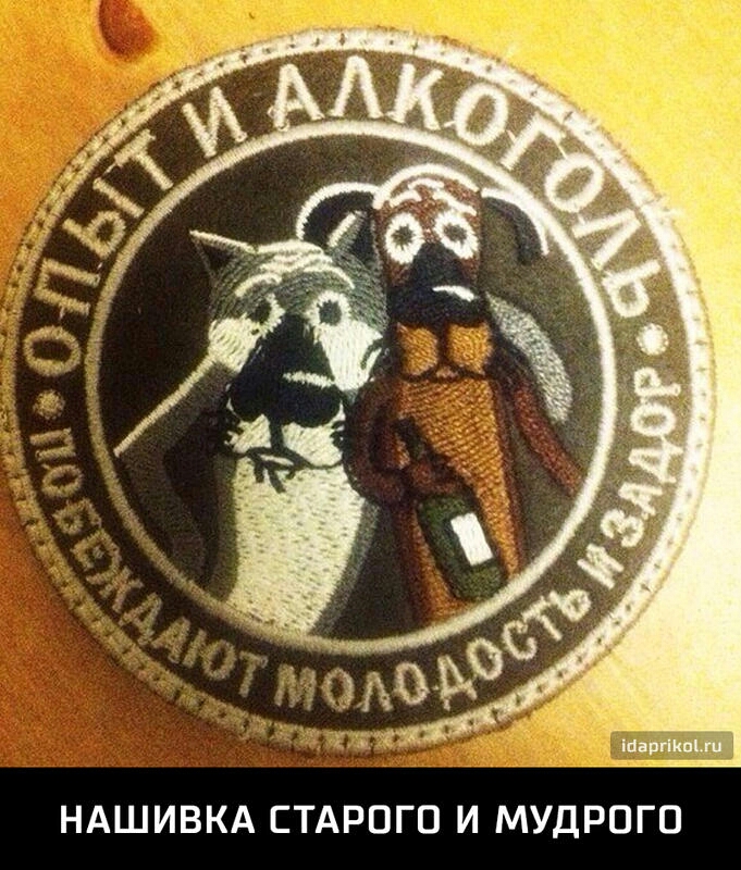 НАШИВКА СТАРОГО И МУДРПГО