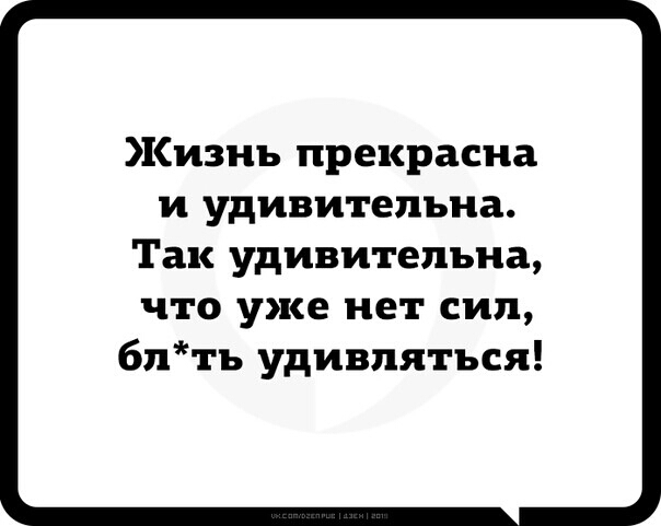 Жизнь прекрасна и удивительна Так удивительна что уже нет сил блть удивляться