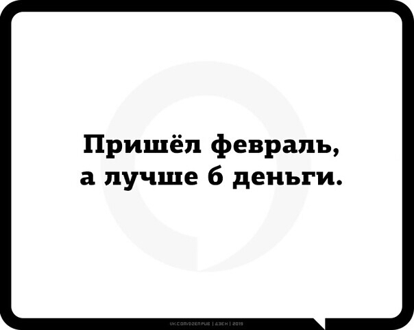 Пришёл февраль а лучше 6 деньги